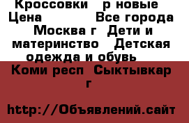 Кроссовки 40р новые › Цена ­ 1 000 - Все города, Москва г. Дети и материнство » Детская одежда и обувь   . Коми респ.,Сыктывкар г.